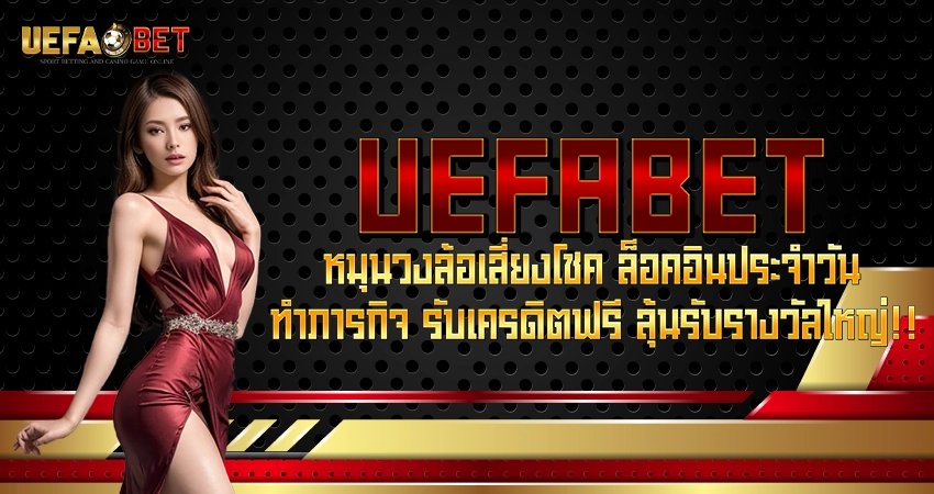 โปรโมชั่น UEFABET