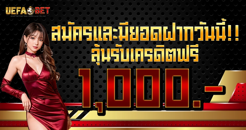 โปรโมชั่น UEFABET